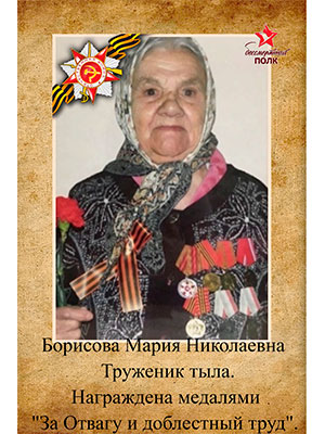 Борисова Мария Николаевна