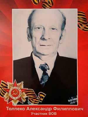 Толпеко Александр Филиппович