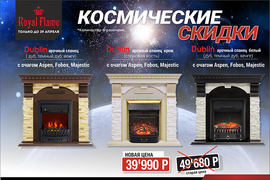 Скидки на каменные комплекты Royal Flame