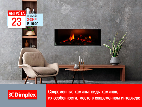 Вебинар Dimplex