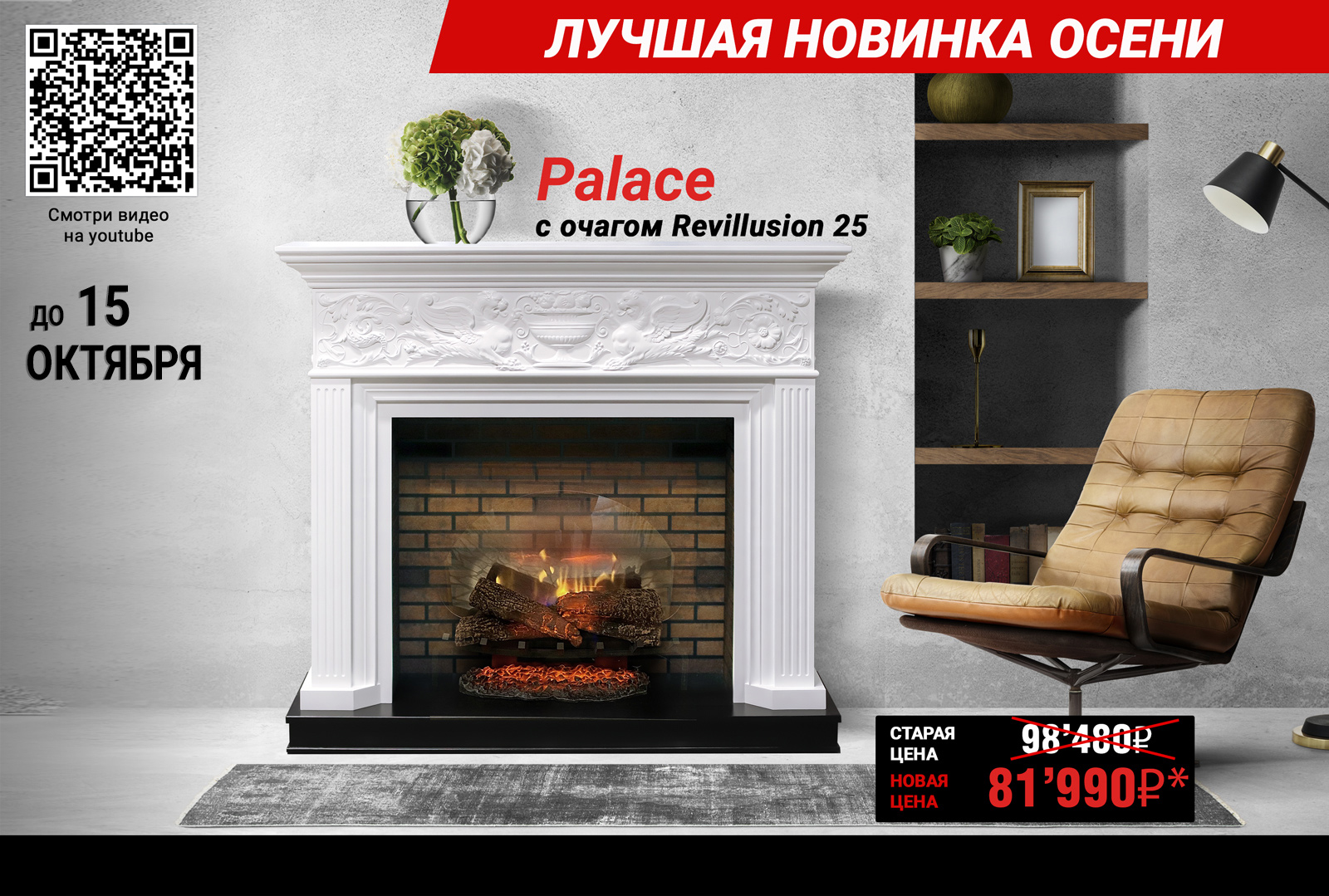 Скидка на каминокомплект Palace