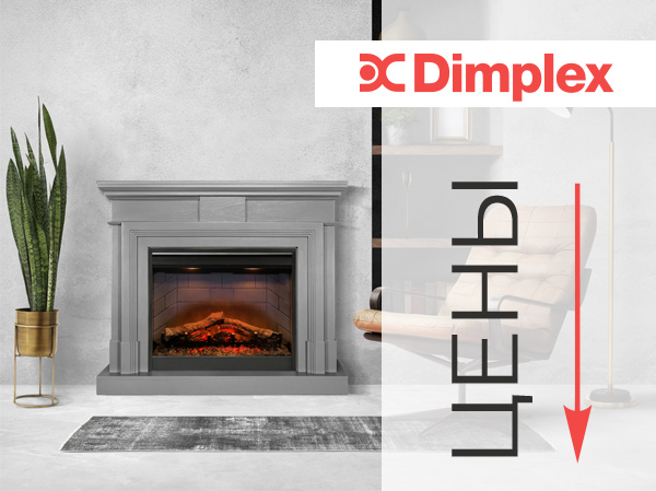 Dimplex снижает цены на камины