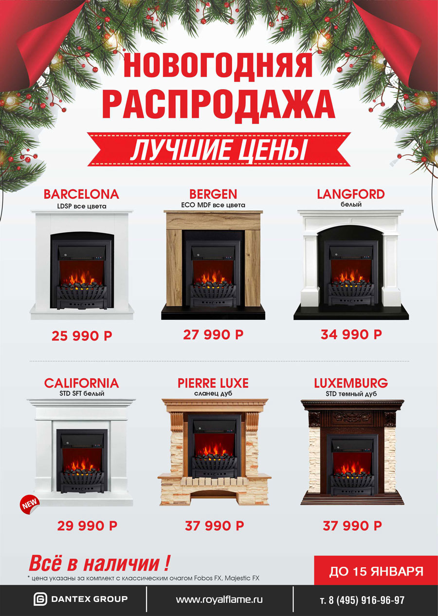 Большая распродажа комплектов Royal Flame