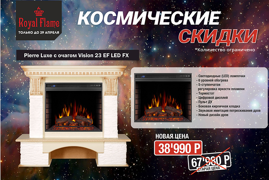 Скидки на каменные комплекты Royal Flame