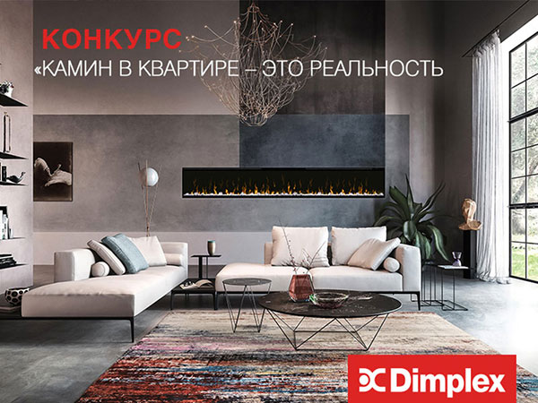 Конкурс Dimplex