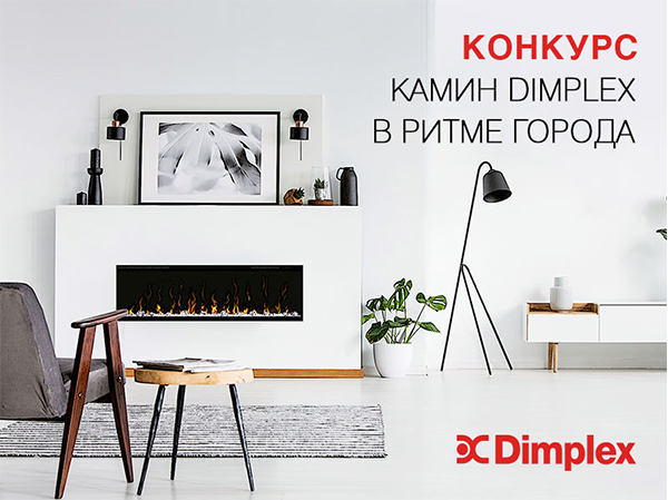 Камины Dimplex в Конкурсе «Камин Dimplex в ритме города»