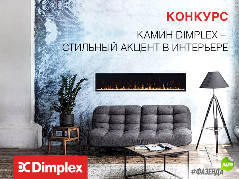 Конкурс Dimplex