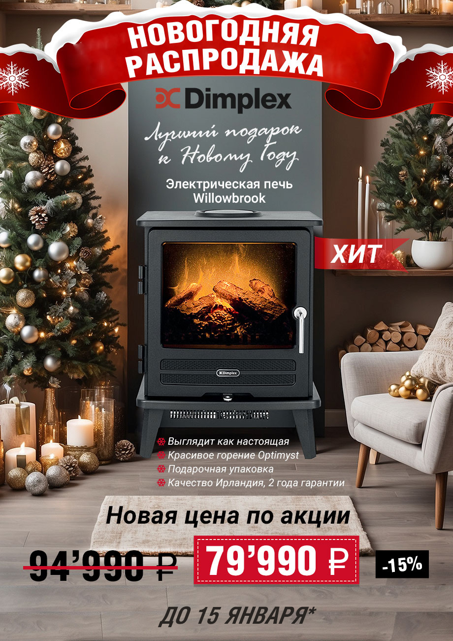 Скидка на печь Willowbrook от Dimplex