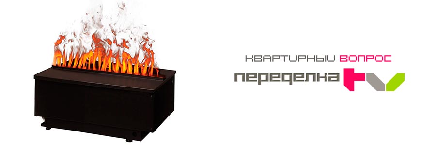 Электрокамин Cassette 500 PS в телепроекте «Квартирный вопрос»