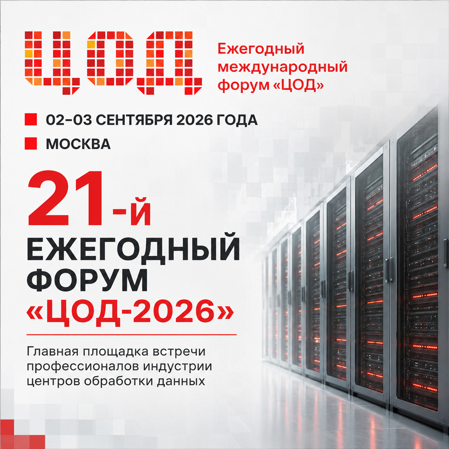 DANTEX GROUP приглашает на 21-й международный форум «ЦОД»